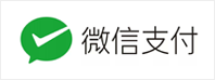 微信支付