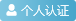 个人认证