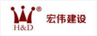 宏伟建设