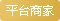 普通商家