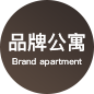 公寓